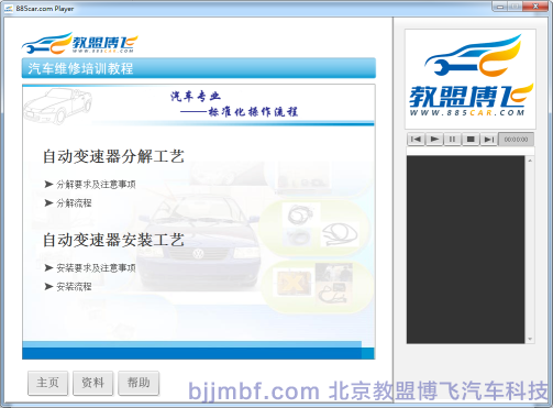 《汽車自動變速器拆裝工藝》全景視頻教學系統(tǒng)